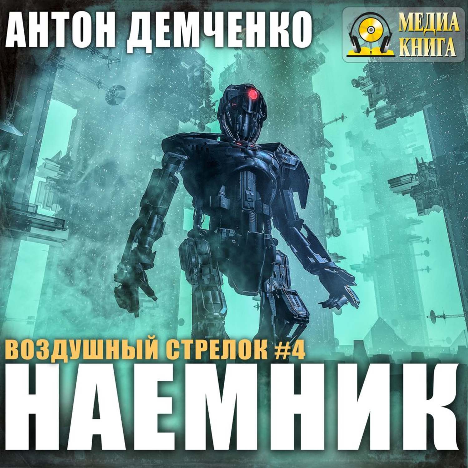 Обложка книги «Воздушный стрелок. Наемник»