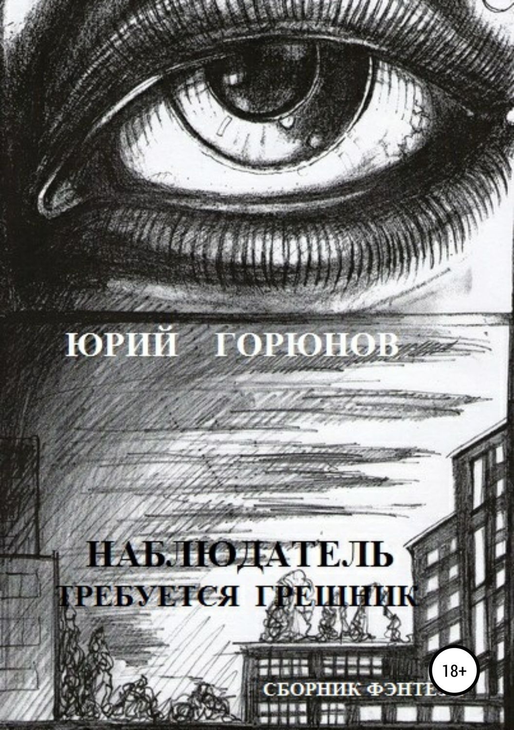 Обложка книги «Наблюдатель»