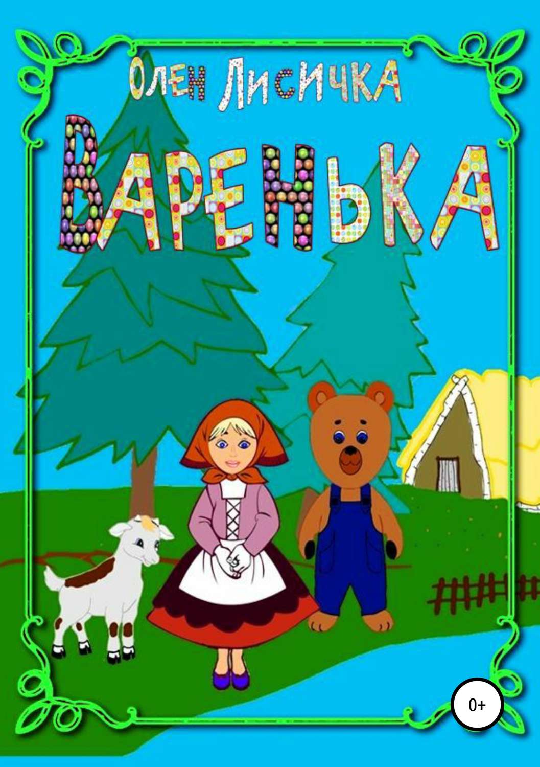 Обложка книги «Варенька»