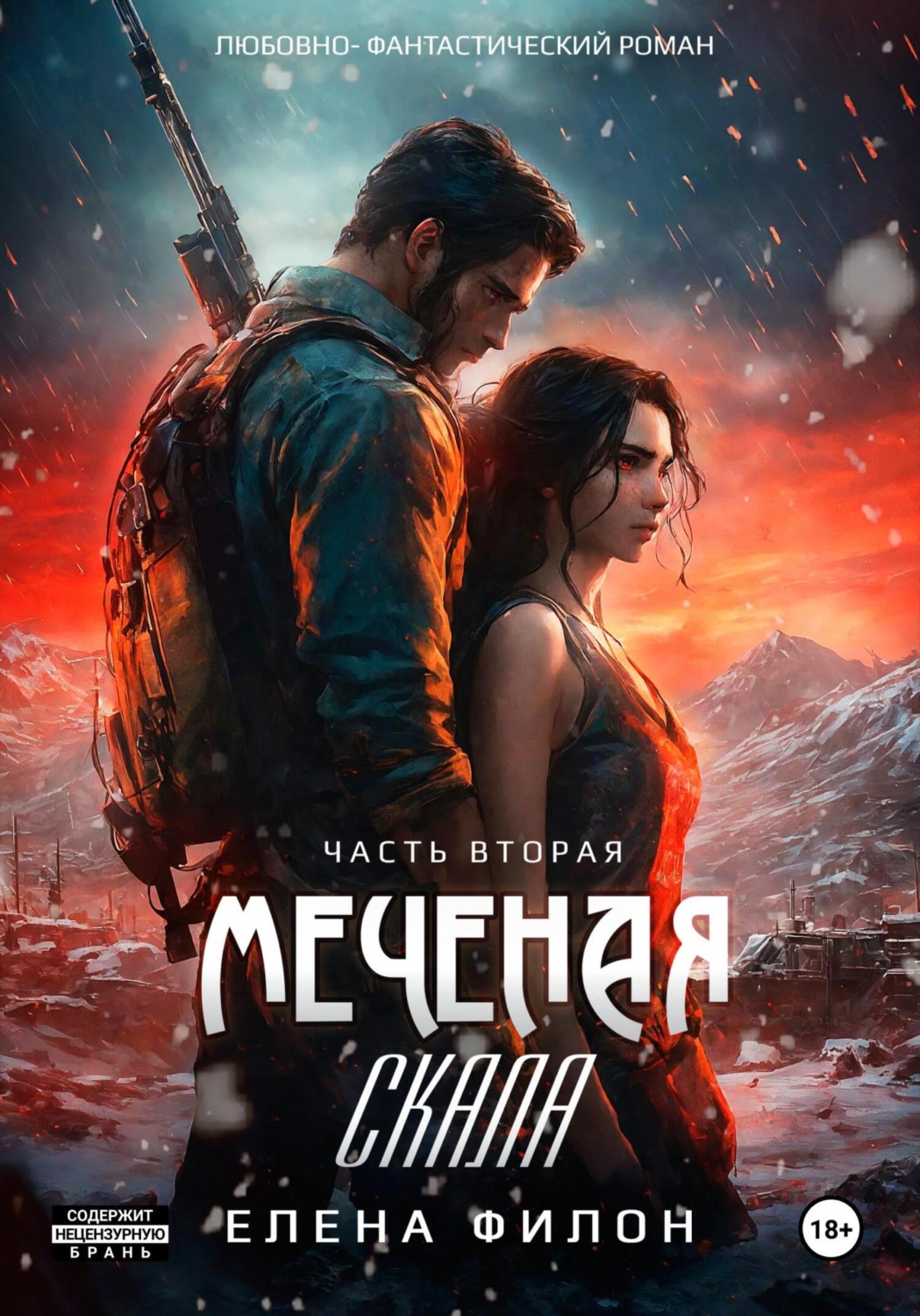 Обложка книги «Меченая. Скала»