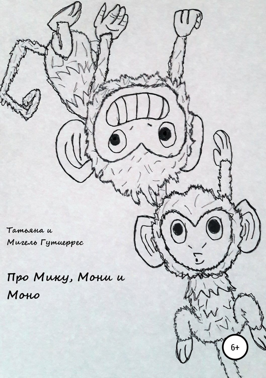 Обложка книги «Про Мику, Мони и Моно»