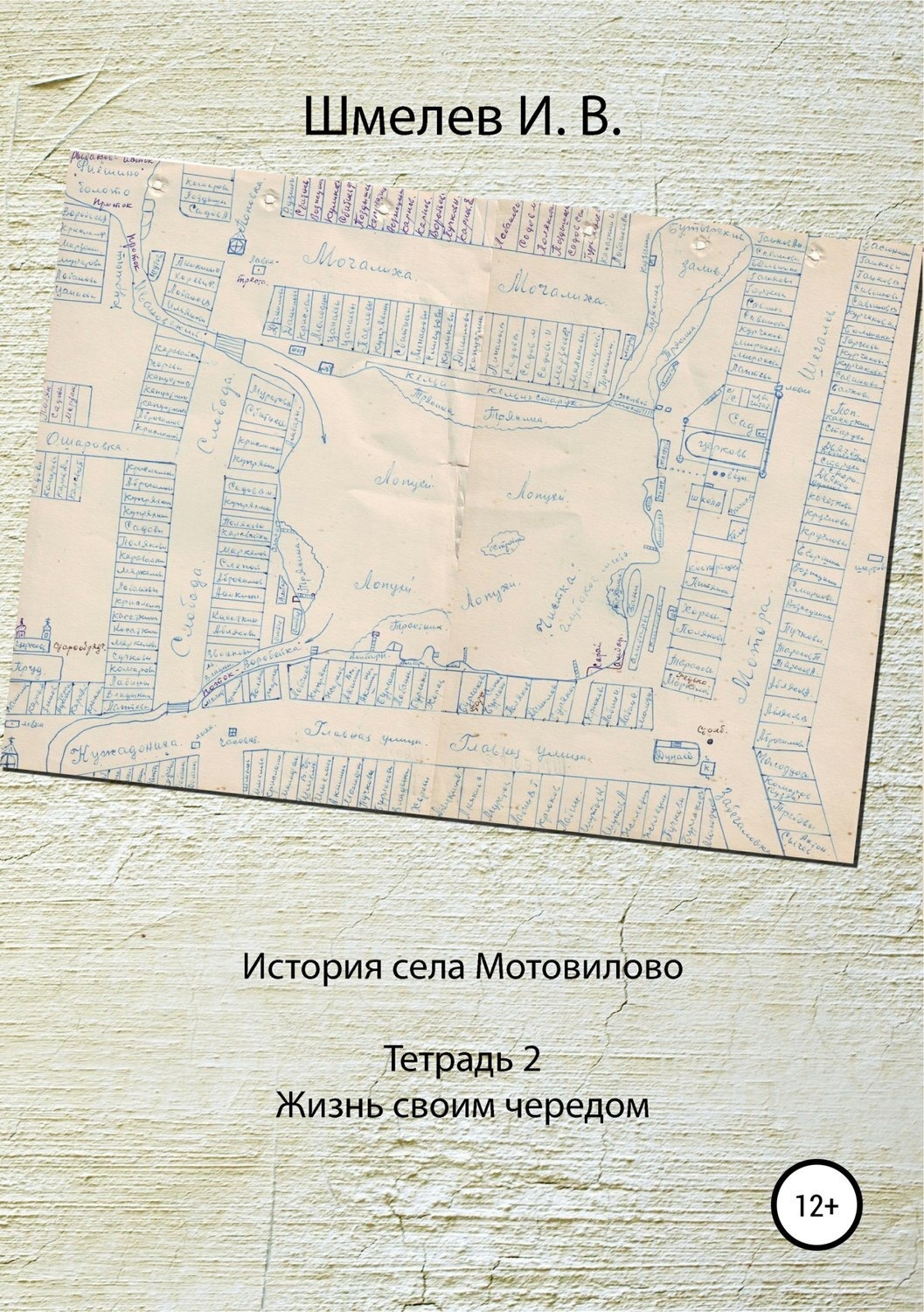 Обложка книги «История села Мотовилово. Тетрадь № 2. Жизнь своим чередом»
