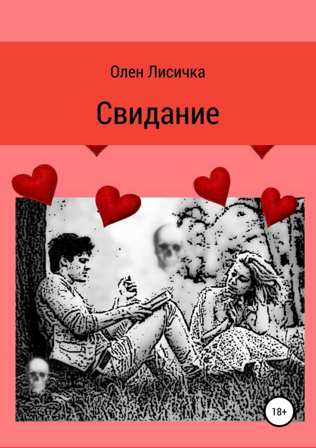 Обложка книги «Свидание»