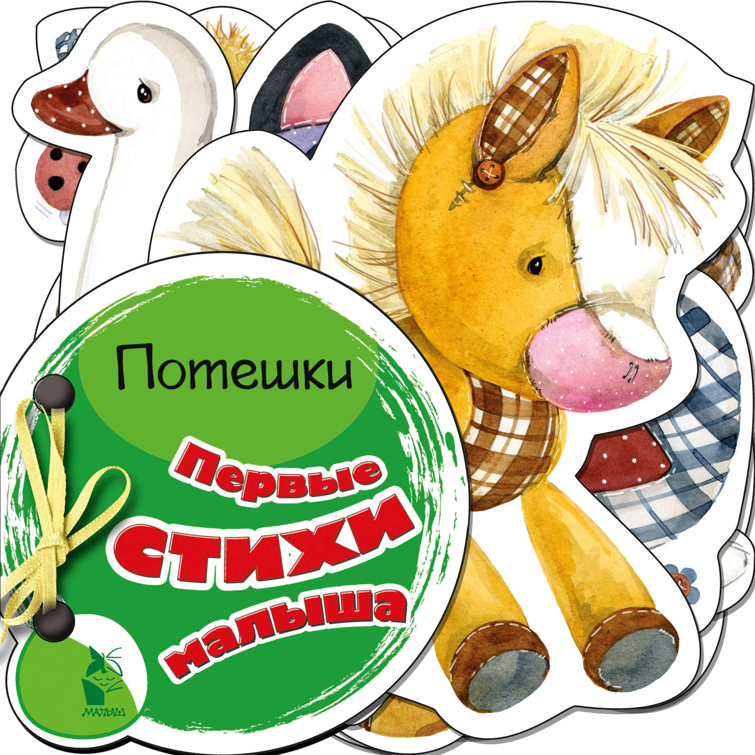 Обложка книги «Первые стихи малыша»