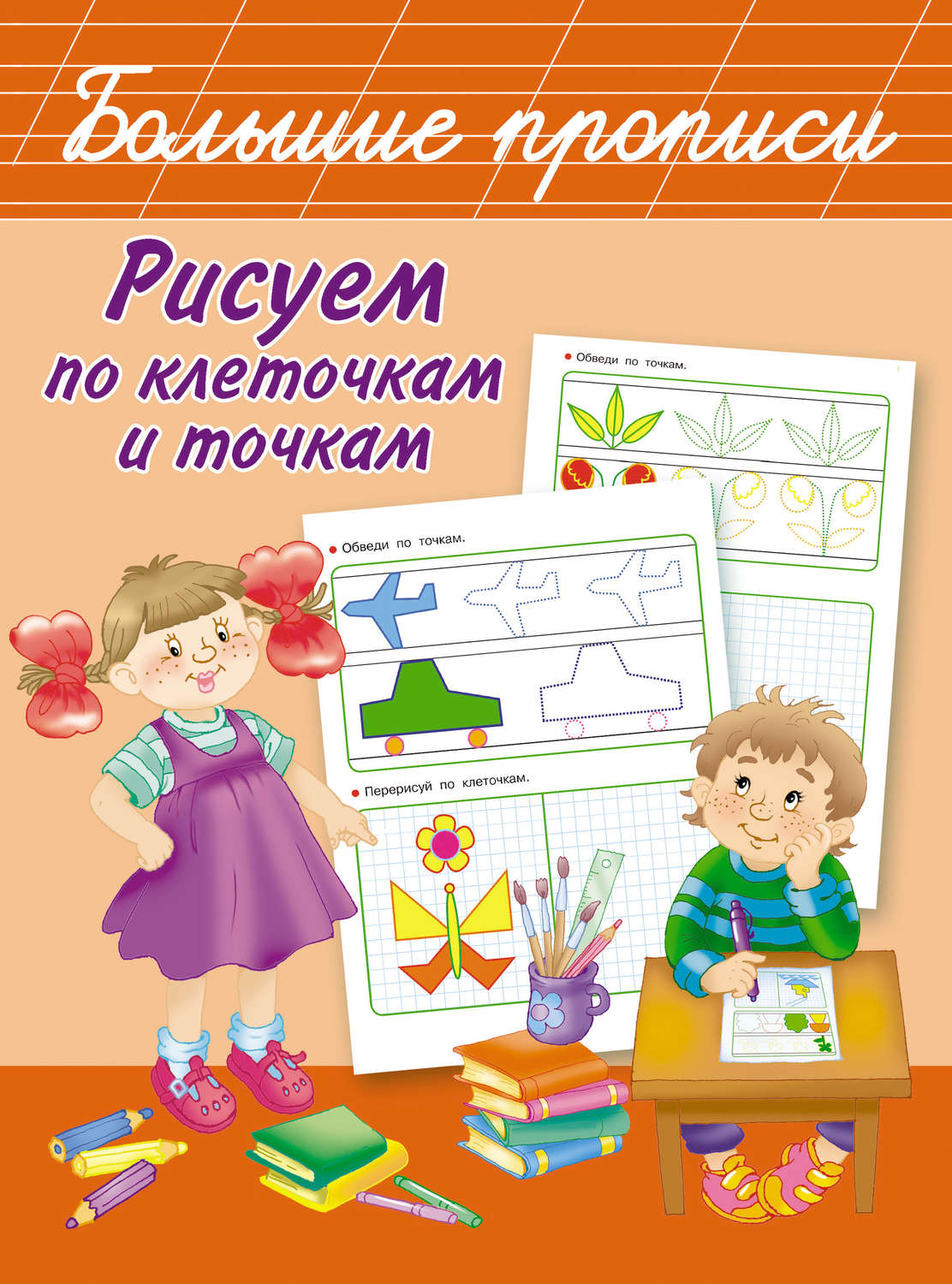 Обложка книги «Рисуем по клеточкам и точкам»