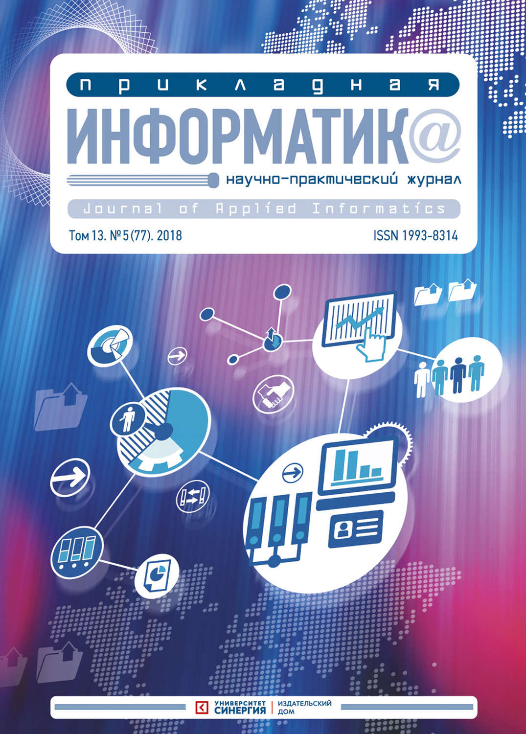 Обложка книги «Прикладная информатика №5 (77) 2018»