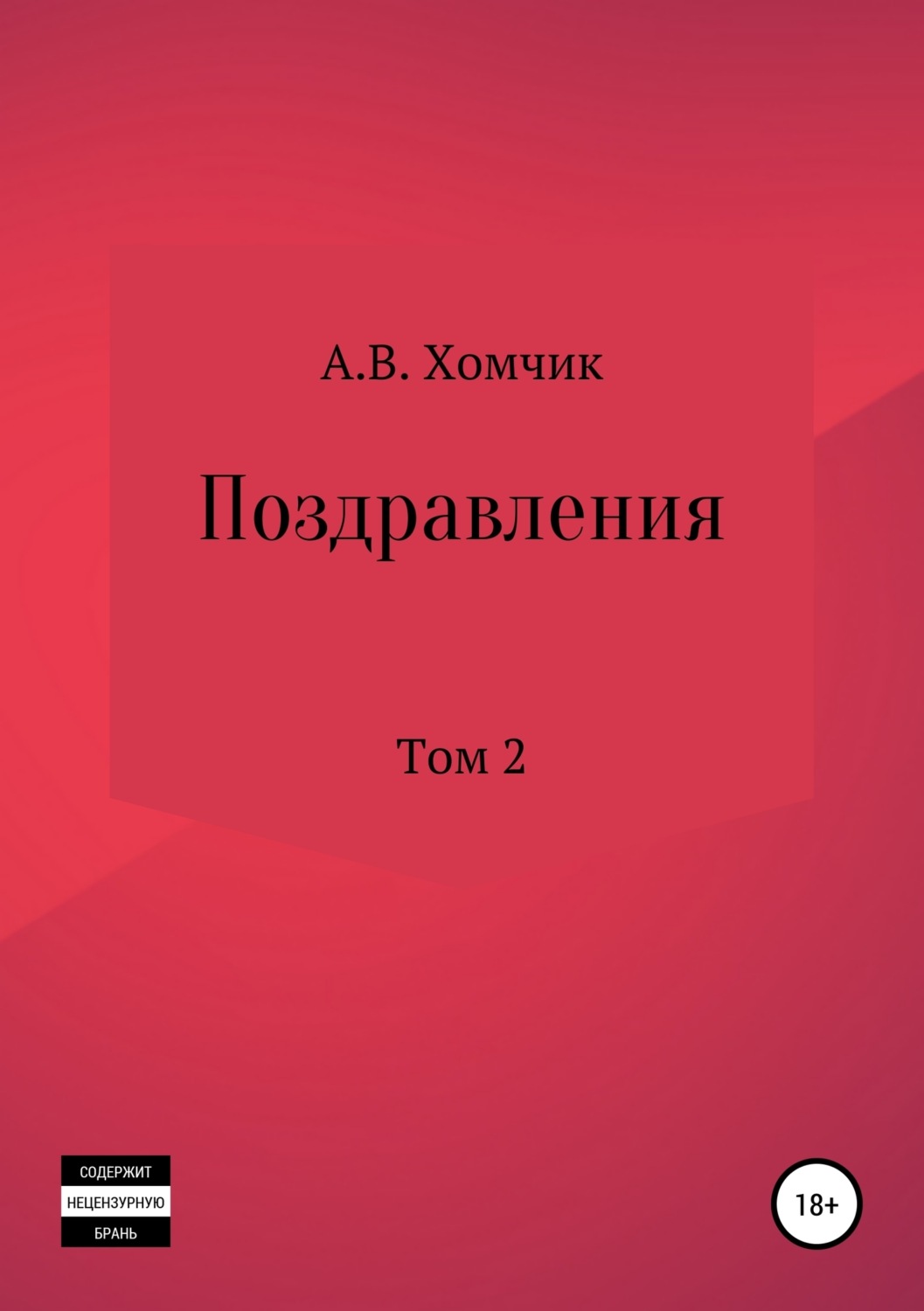 Обложка книги «Поздравления. Том 2й»