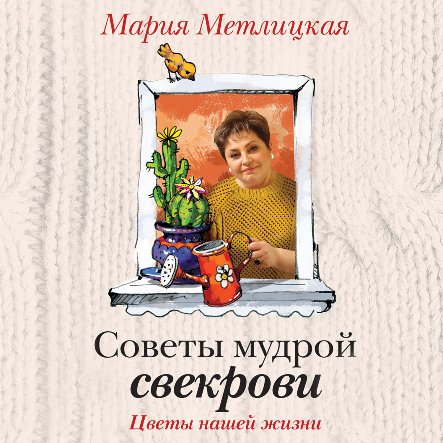Обложка книги «Цветы нашей жизни»