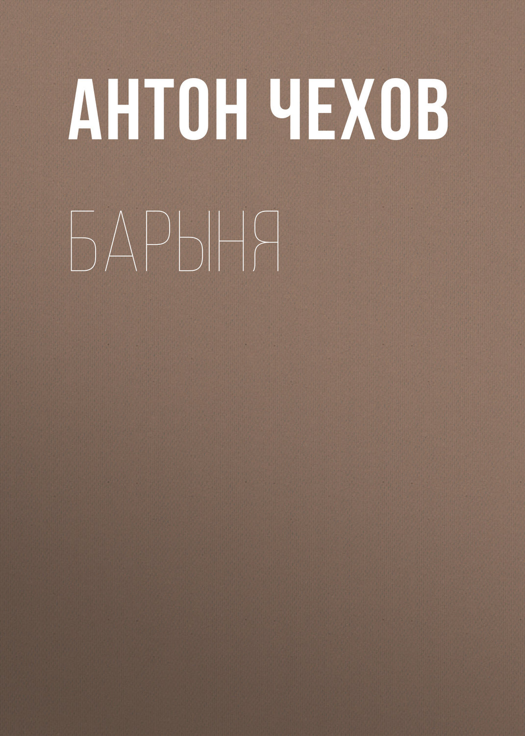 Обложка книги «Барыня»