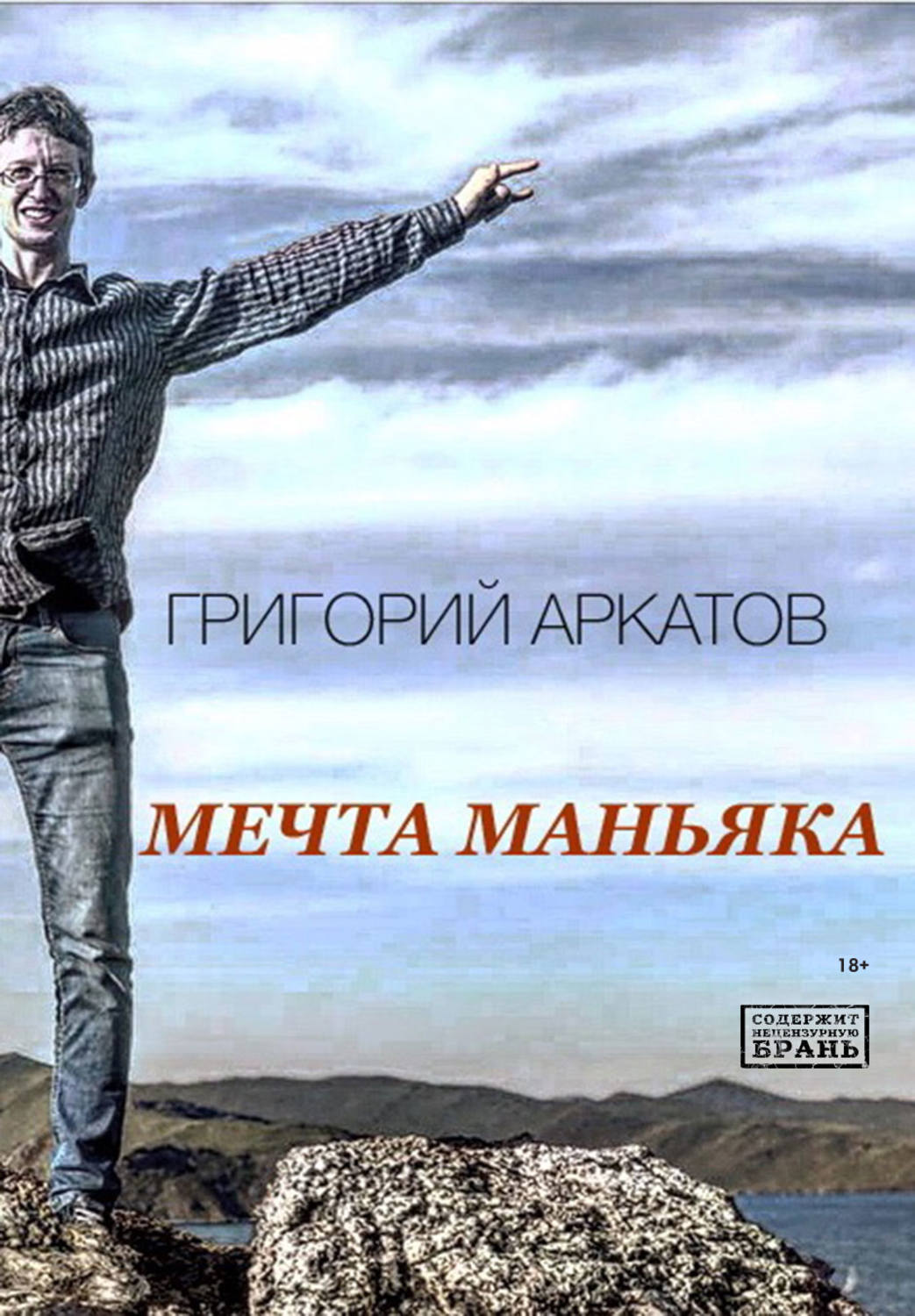 Обложка книги «Мечта маньяка»