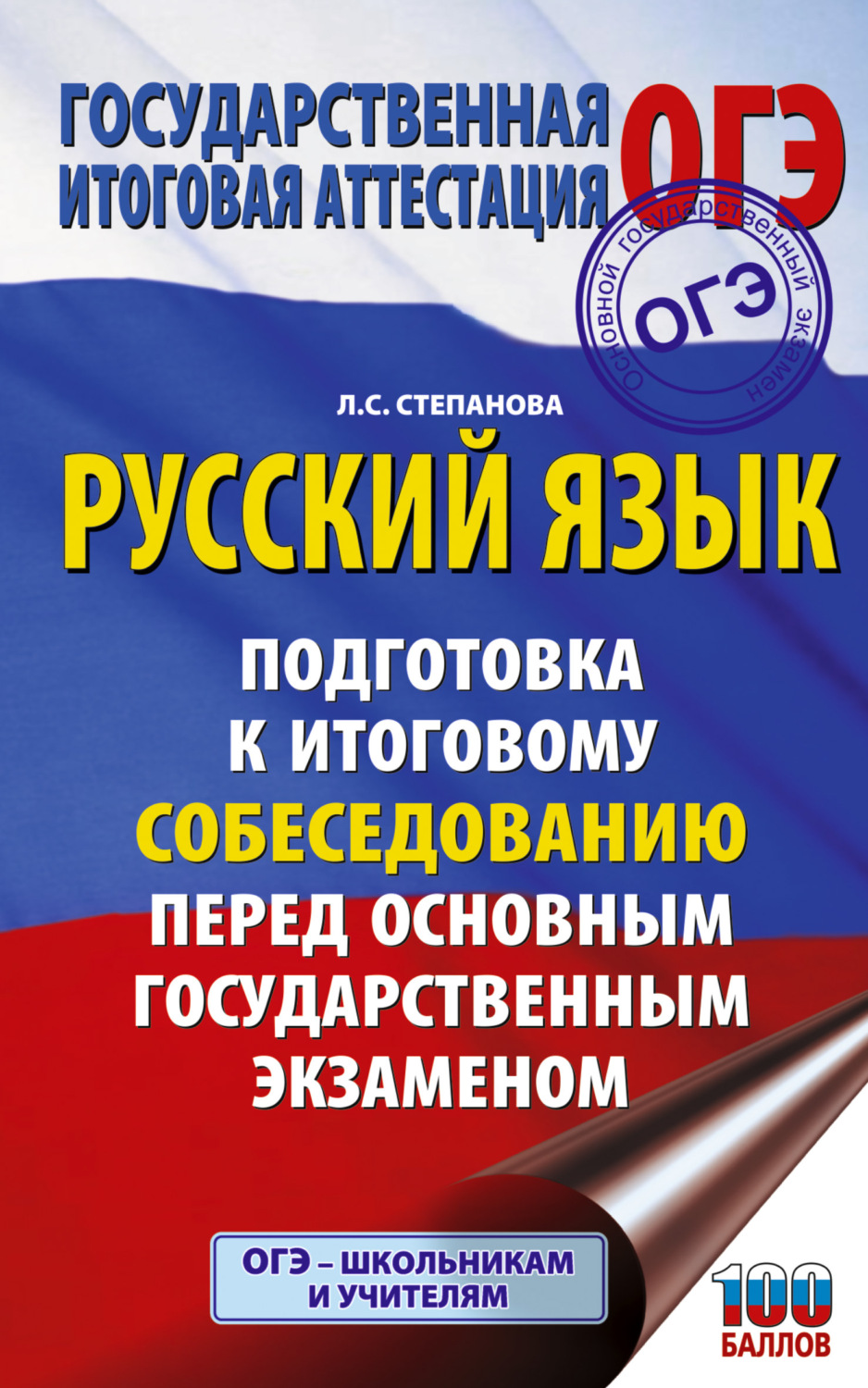 Обложка книги «ОГЭ. Русский язык. Подготовка к итоговому собеседованию перед основным государственным экзаменом»