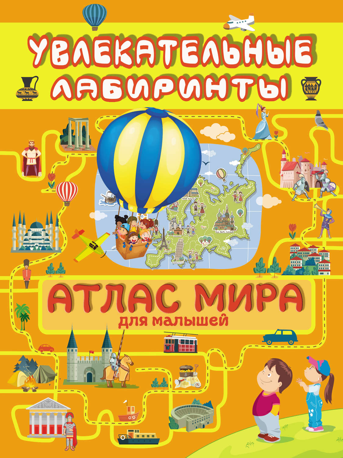 Обложка книги «Атлас мира для малышей»