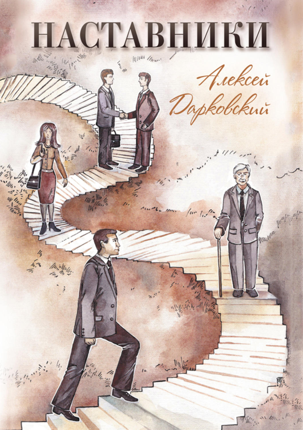 Обложка книги «Наставники»
