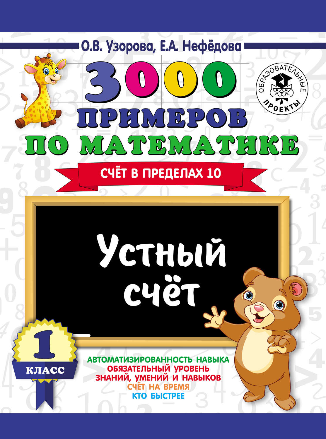 Обложка книги «3000 примеров по математике. Устный счет. Счет в пределах 10. 1 класс»