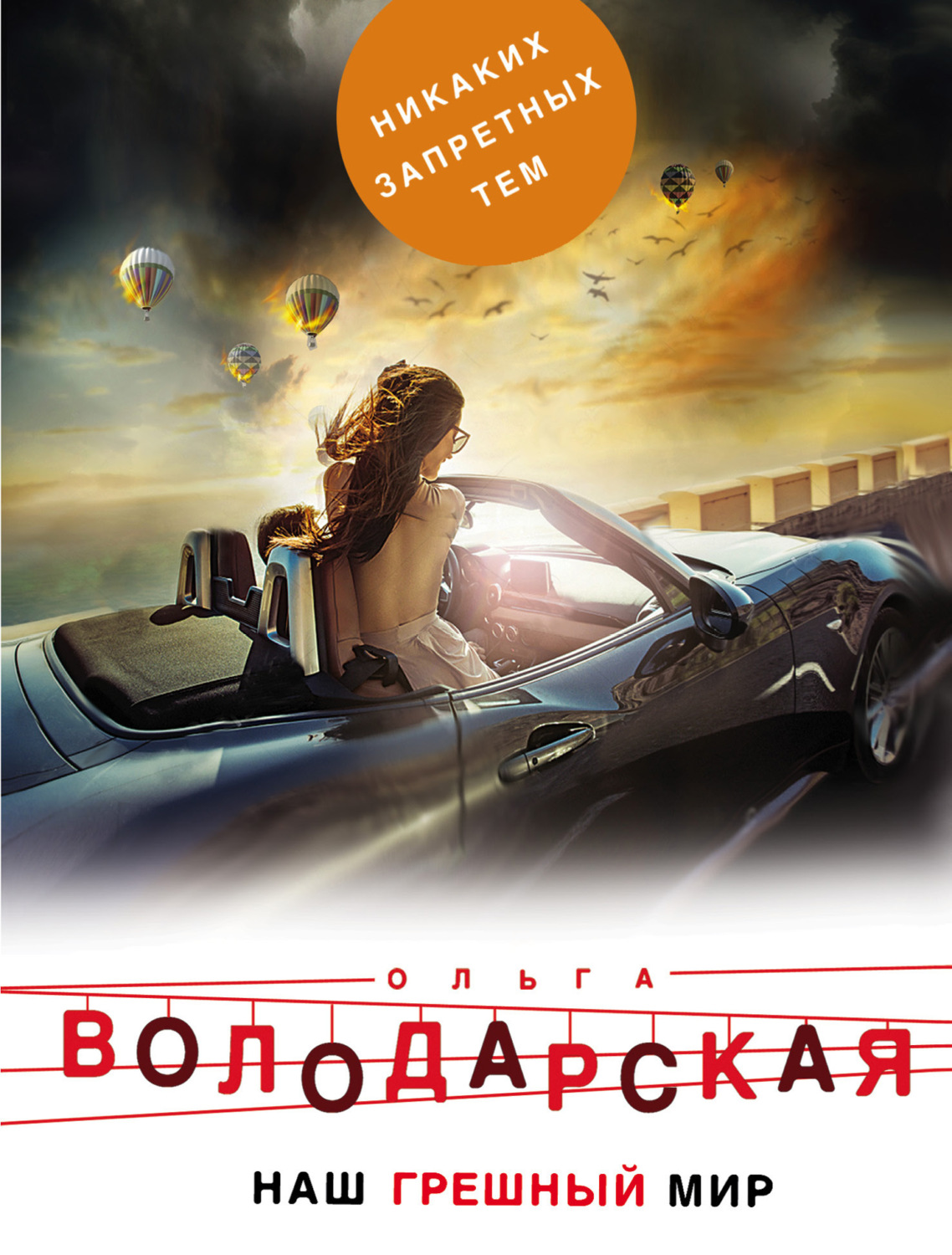 Обложка книги «Наш грешный мир»