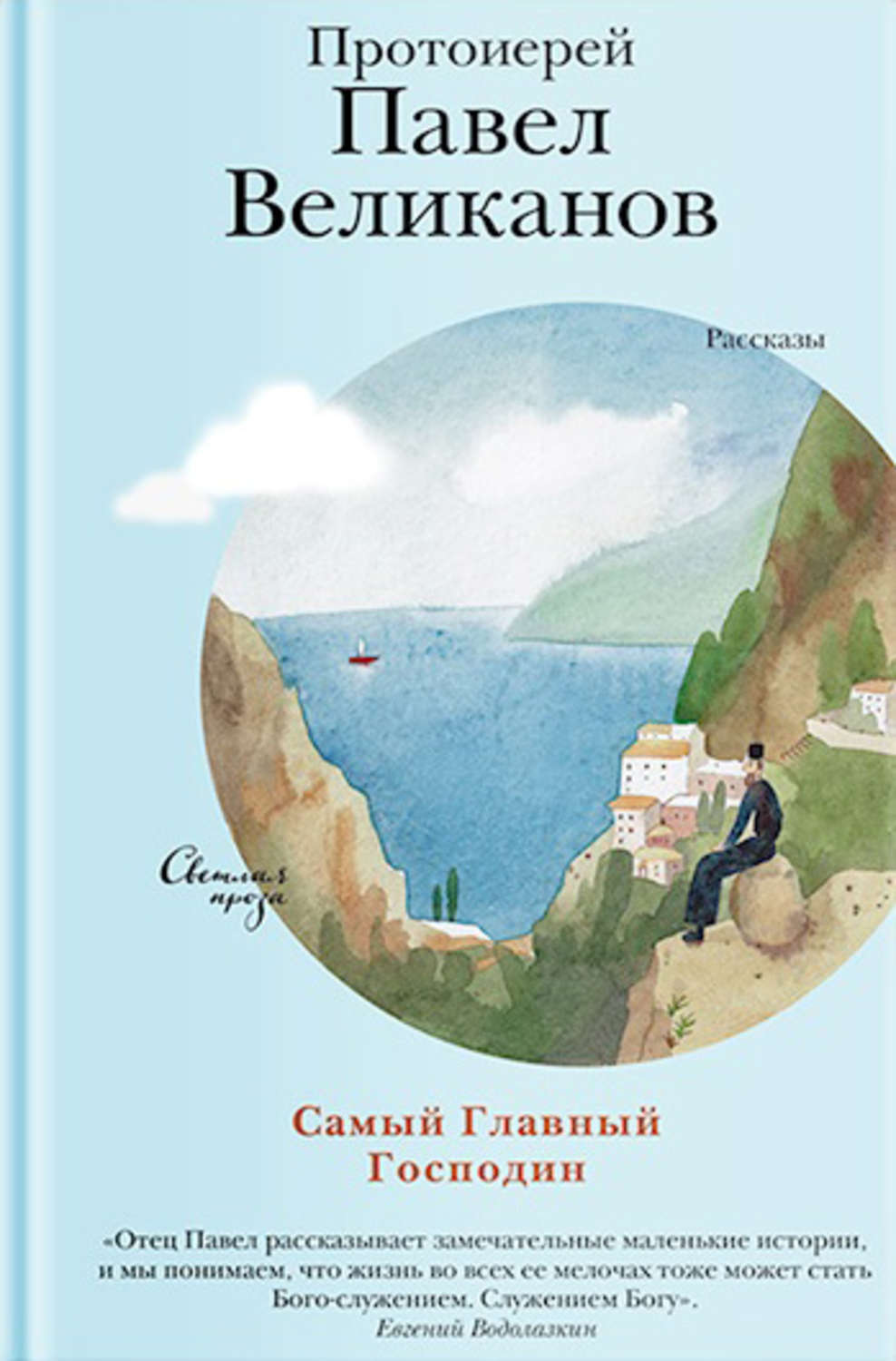Обложка книги «Самый Главный Господин»