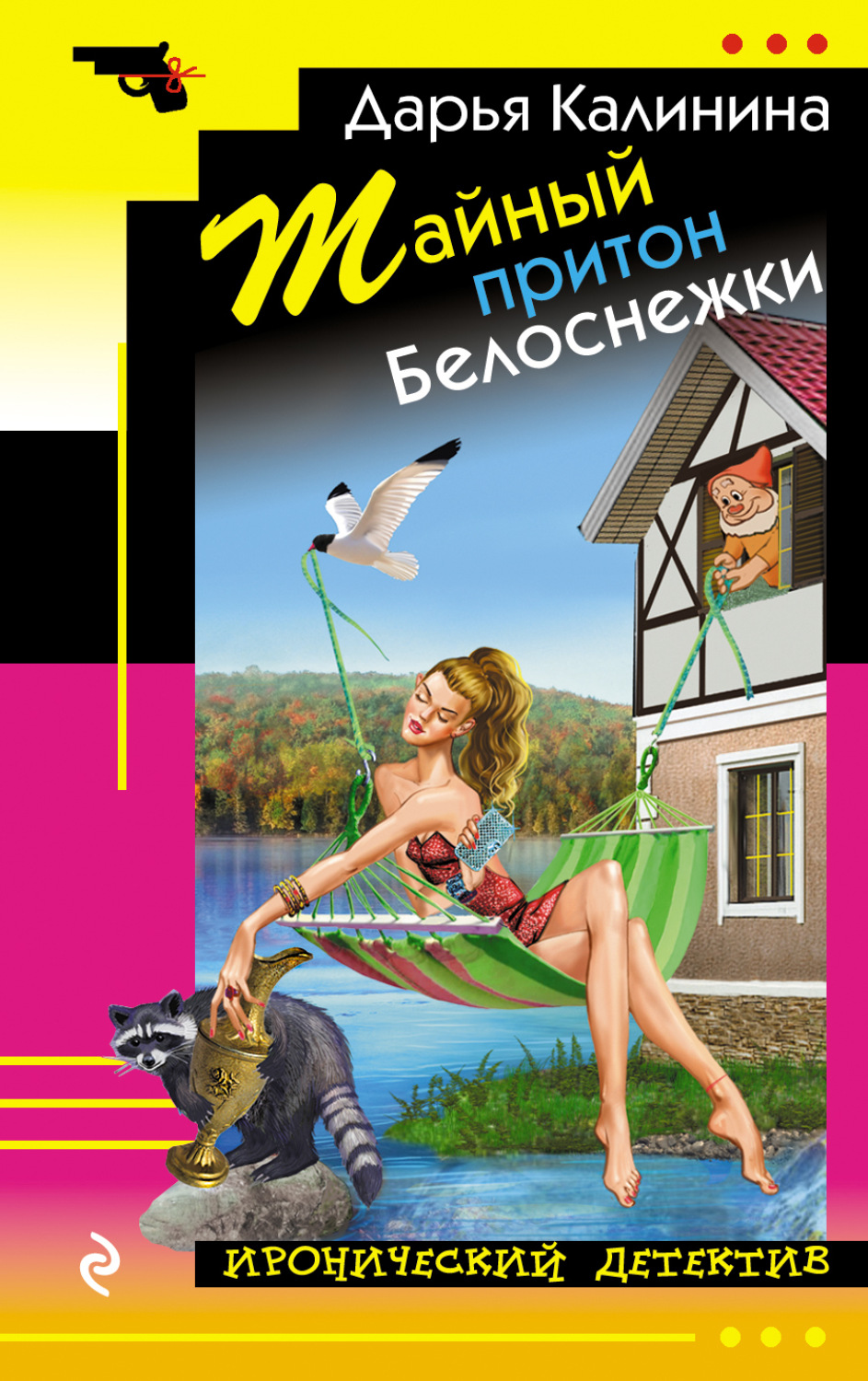 Обложка книги «Тайный притон Белоснежки»