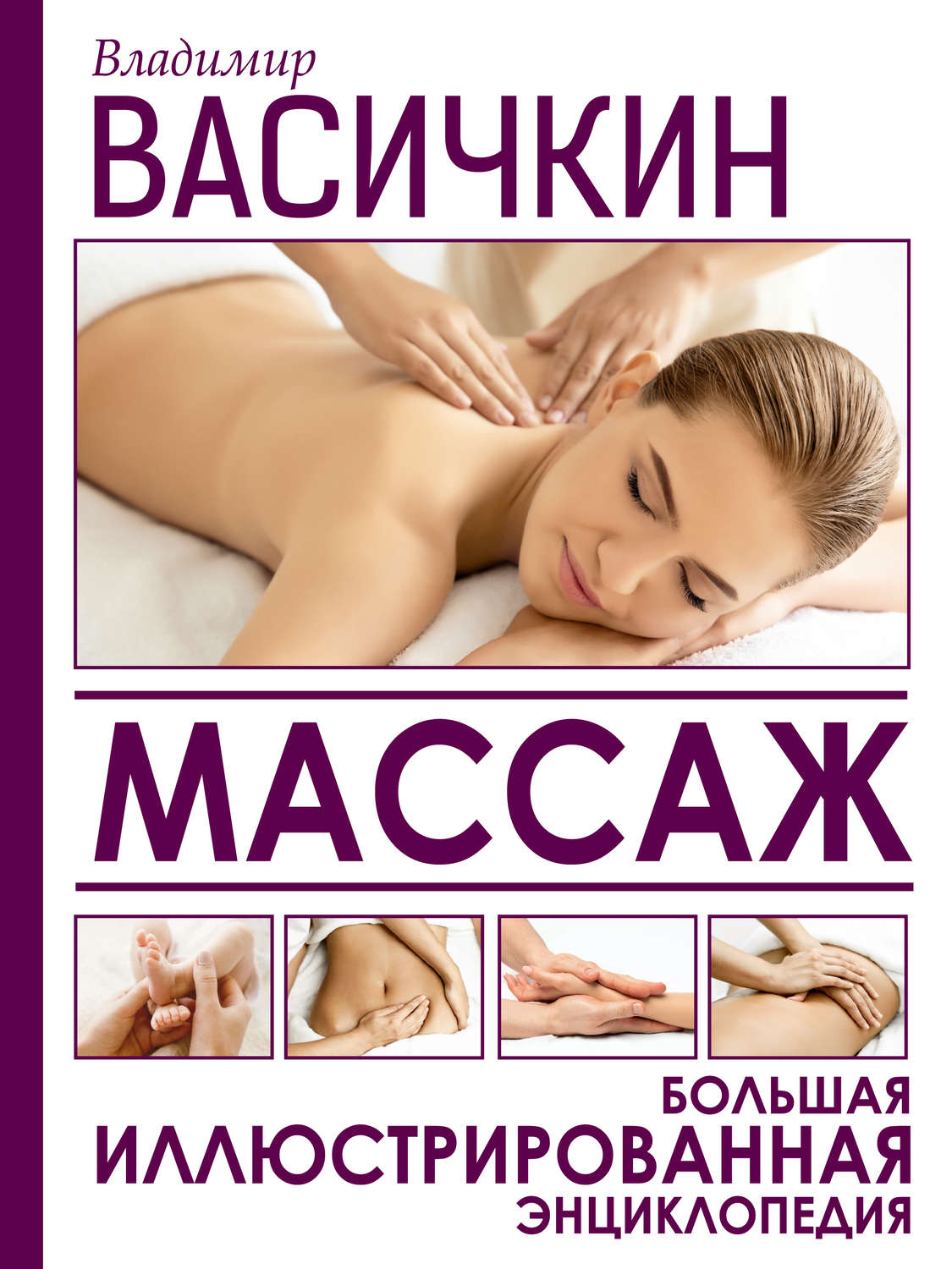 Обложка книги «Массаж. Большая иллюстрированная энциклопедия»