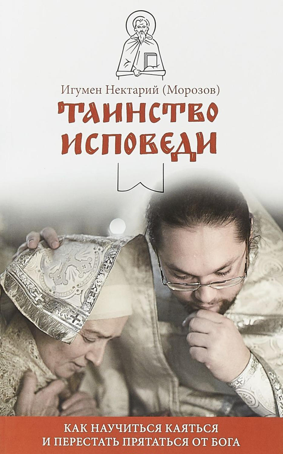Обложка книги «Таинство Исповеди. Как научиться каяться и перестать прятаться от Бога»