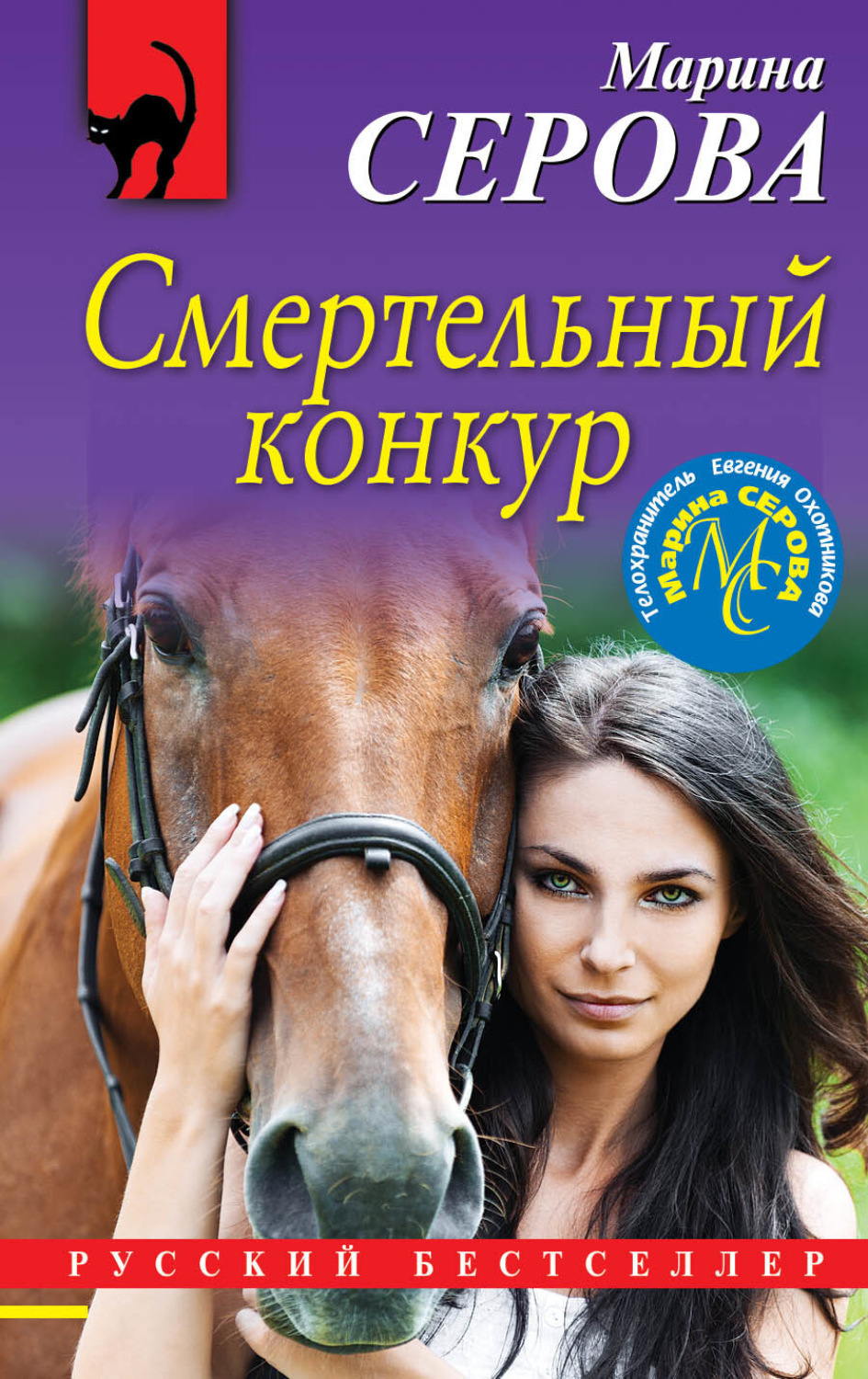 Обложка книги «Смертельный конкур»
