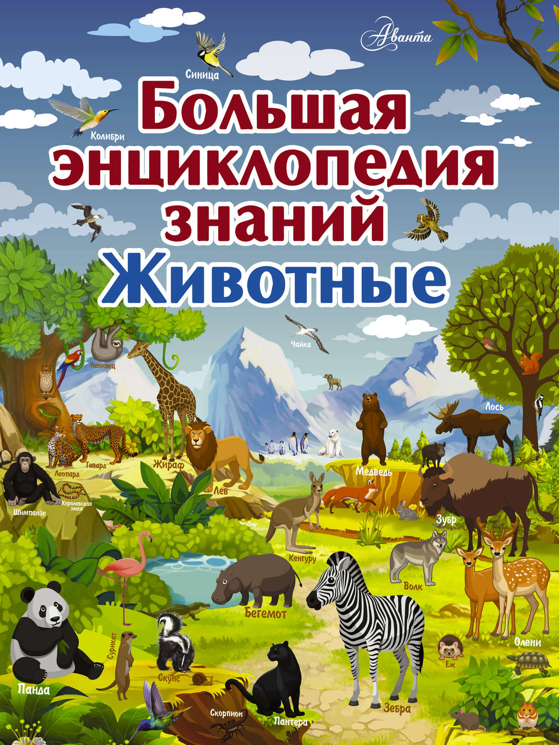 Обложка книги «Большая энциклопедия знаний. Животные»