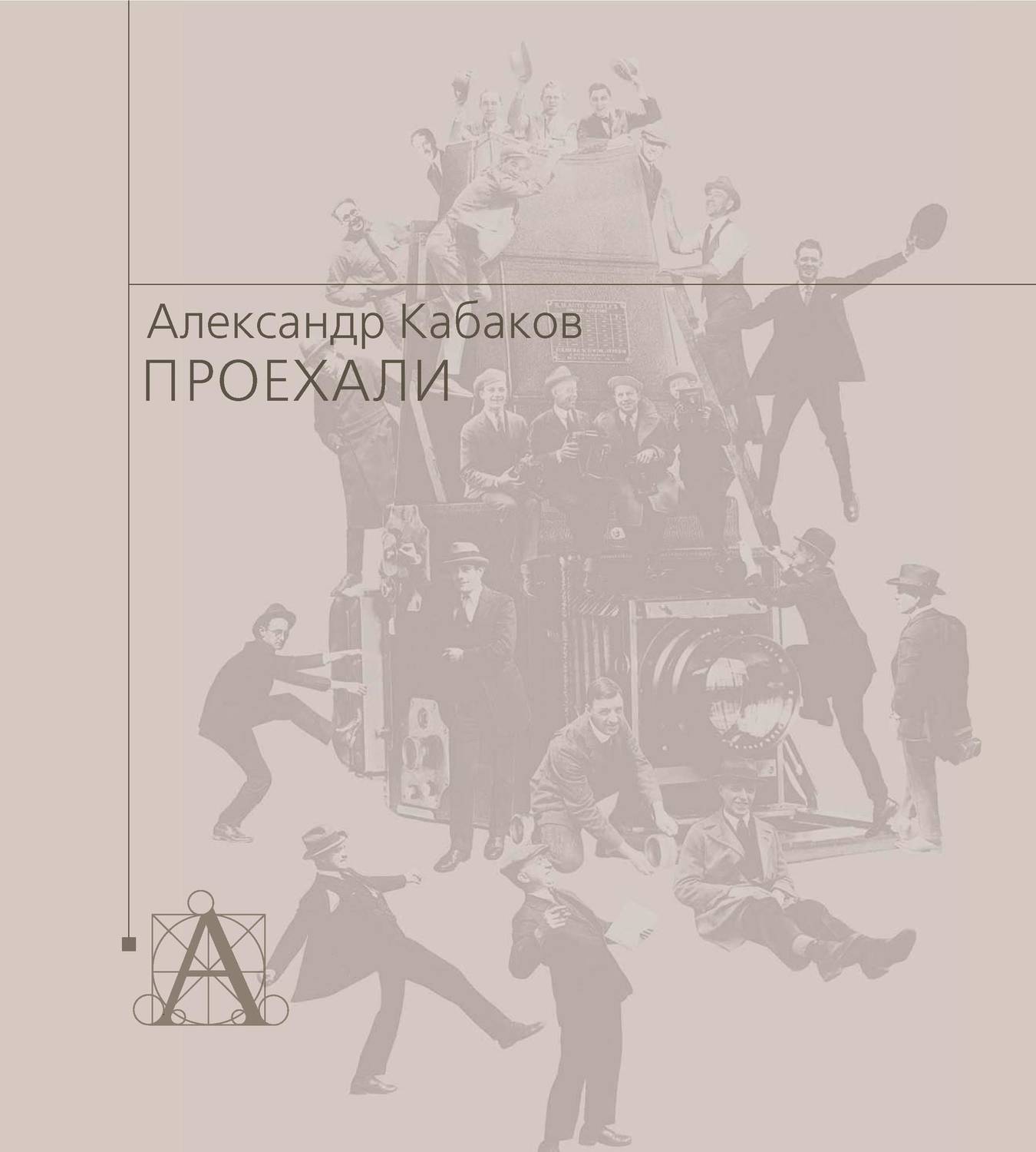 Обложка книги «Проехали. Машины прошлого века в воспоминаниях и картинках»