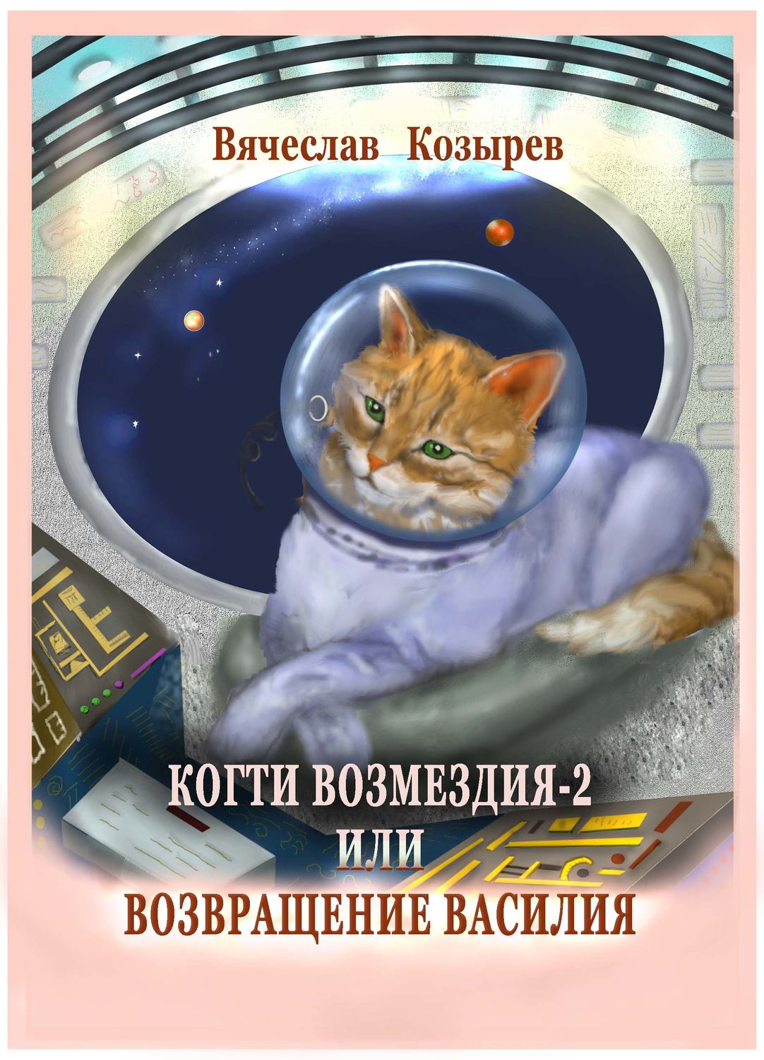 Обложка книги «Когти возмездия – 2 или Возвращение Василия»