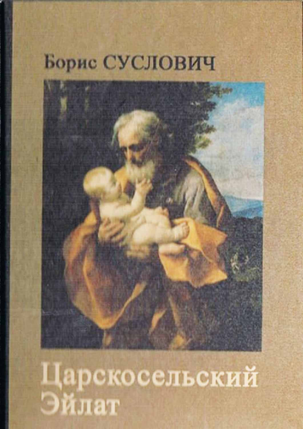 Обложка книги «Царскосельский Эйлат (сборник)»