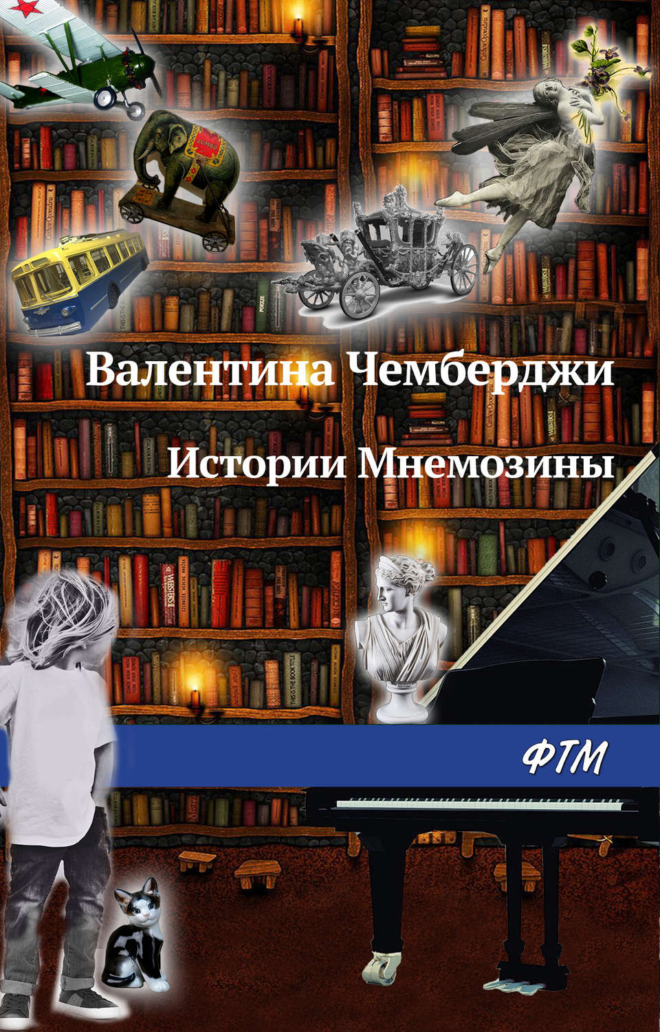 Обложка книги «Истории Мнемозины»