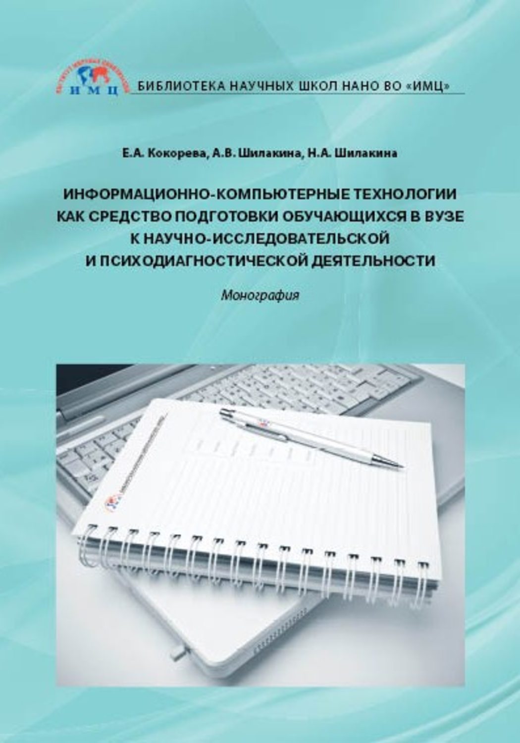 Обложка книги «Информационно-компьютерные технологии как средство подготовки обучающихся в вузе к научно-исследовательской и психодиагностической деятельности»
