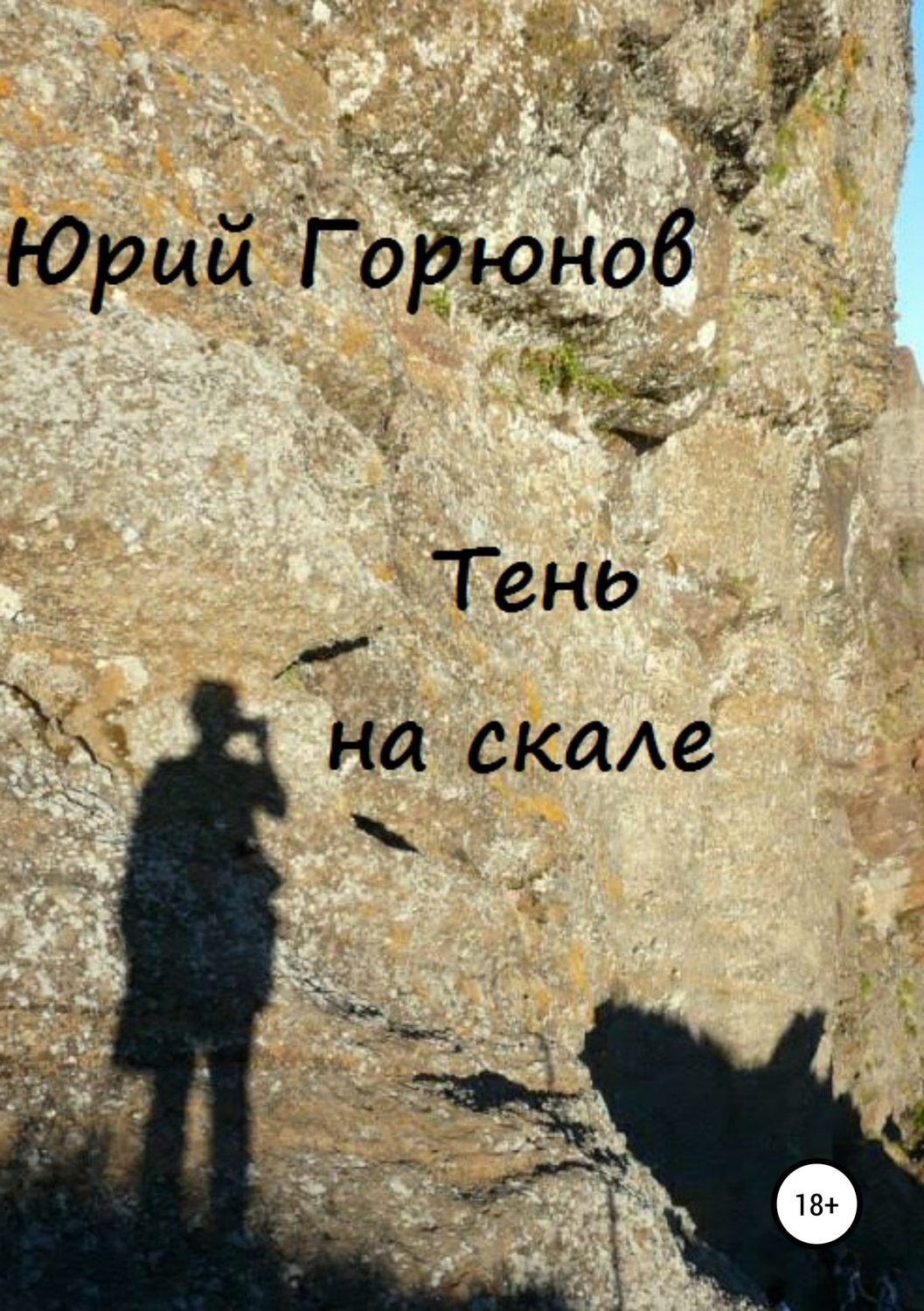 Обложка книги «Тень на скале»