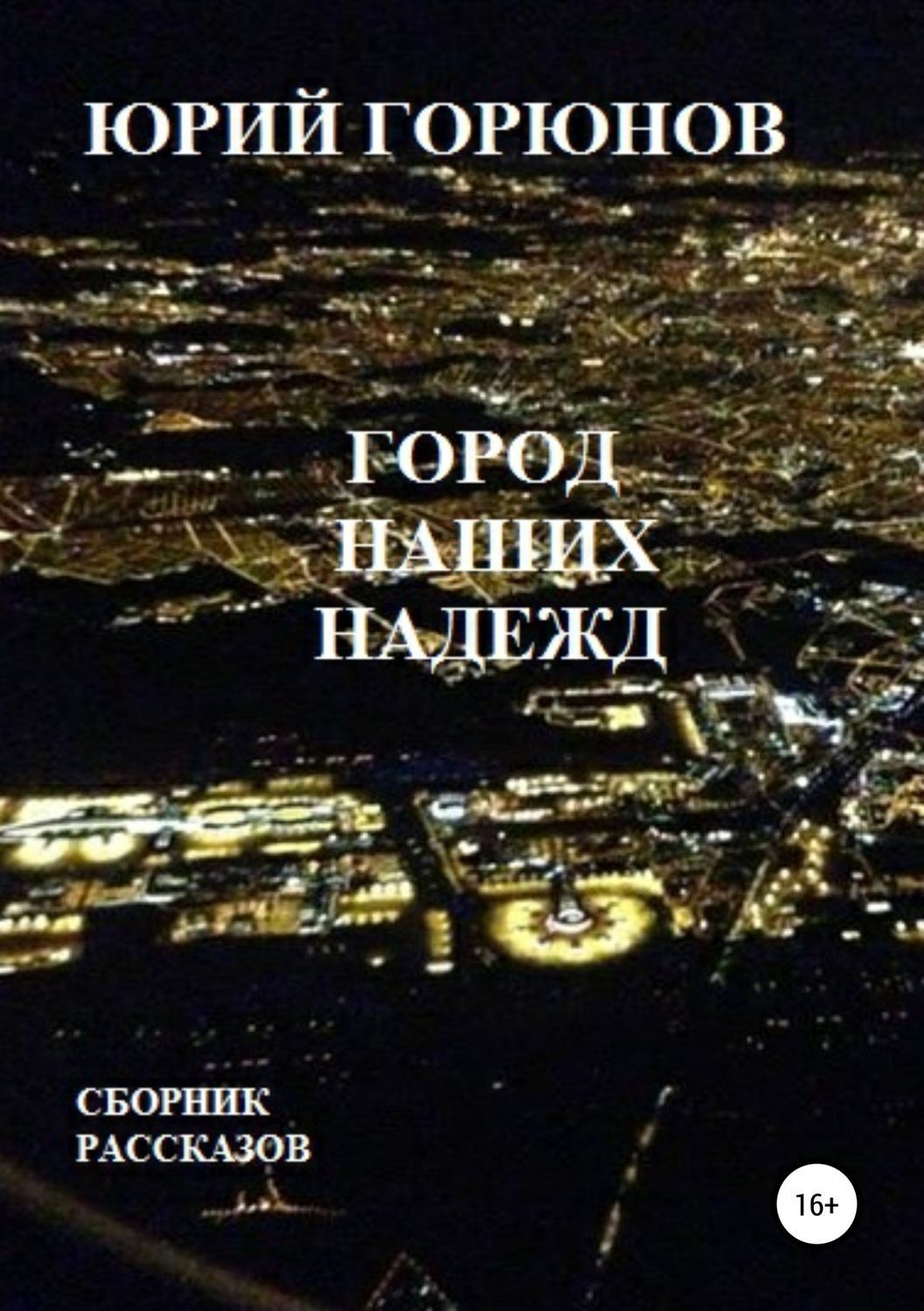 Обложка книги «Город наших надежд»