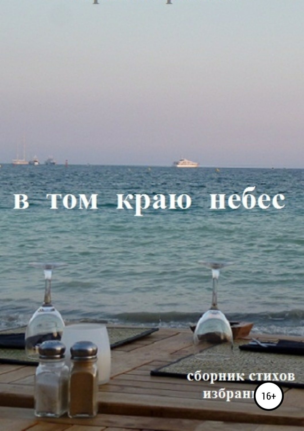Обложка книги «В том краю небес»
