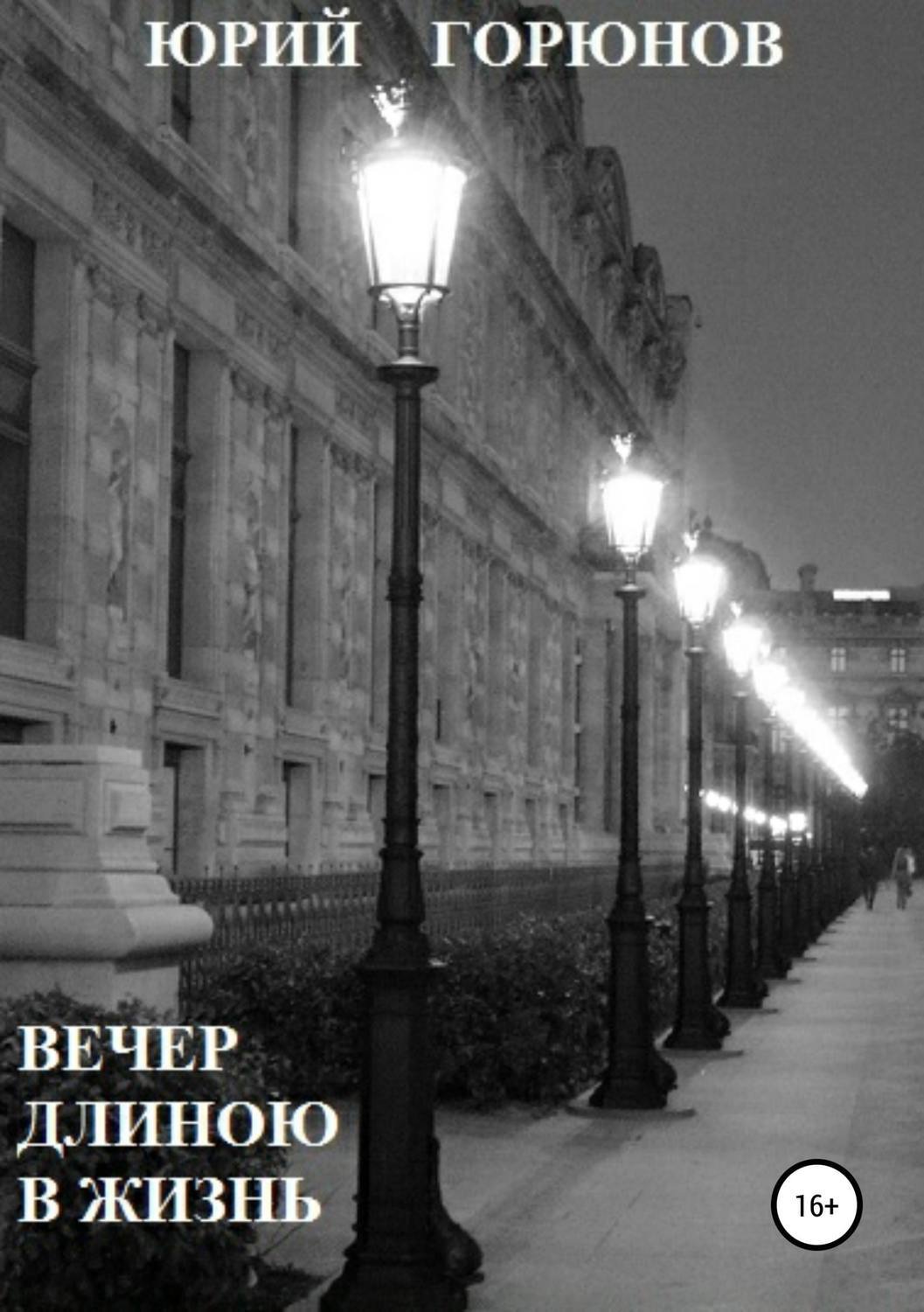 Обложка книги «Вечер длиною в жизнь»