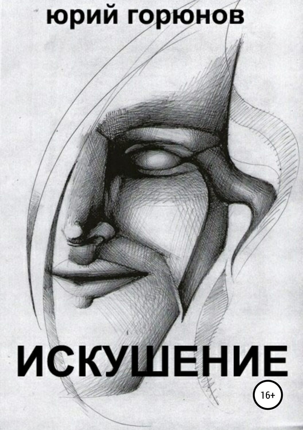 Обложка книги «Искушение»