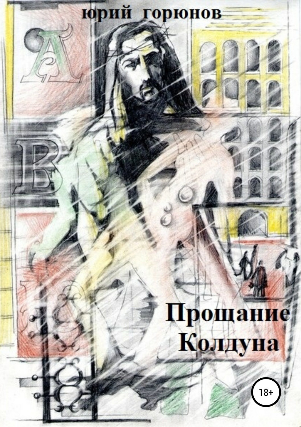 Обложка книги «Прощание Колдуна»