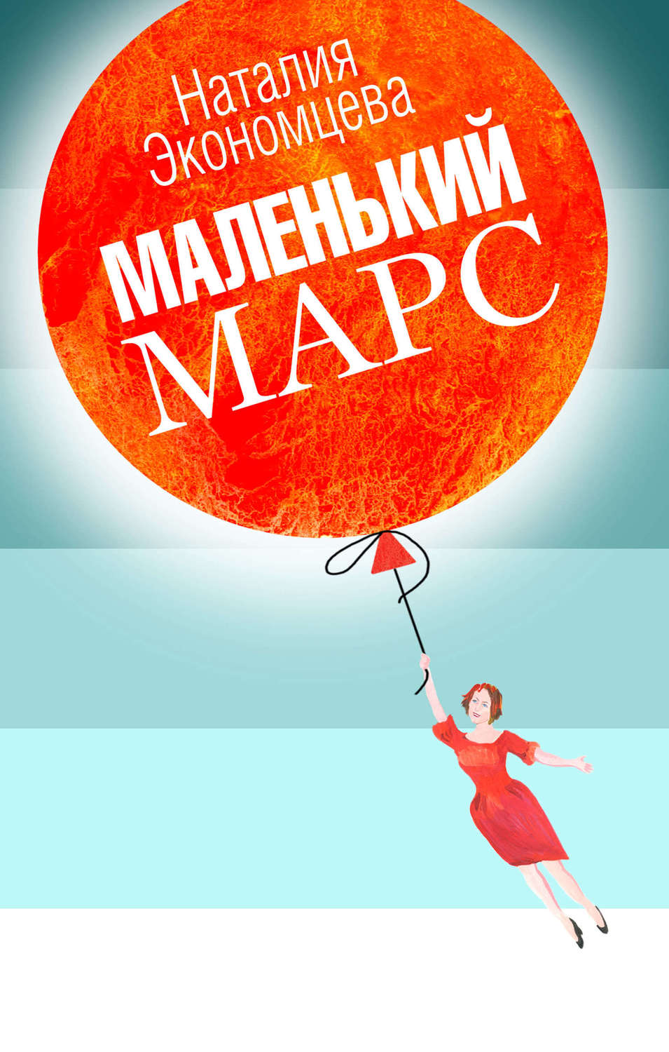 Обложка книги «Маленький Марс»