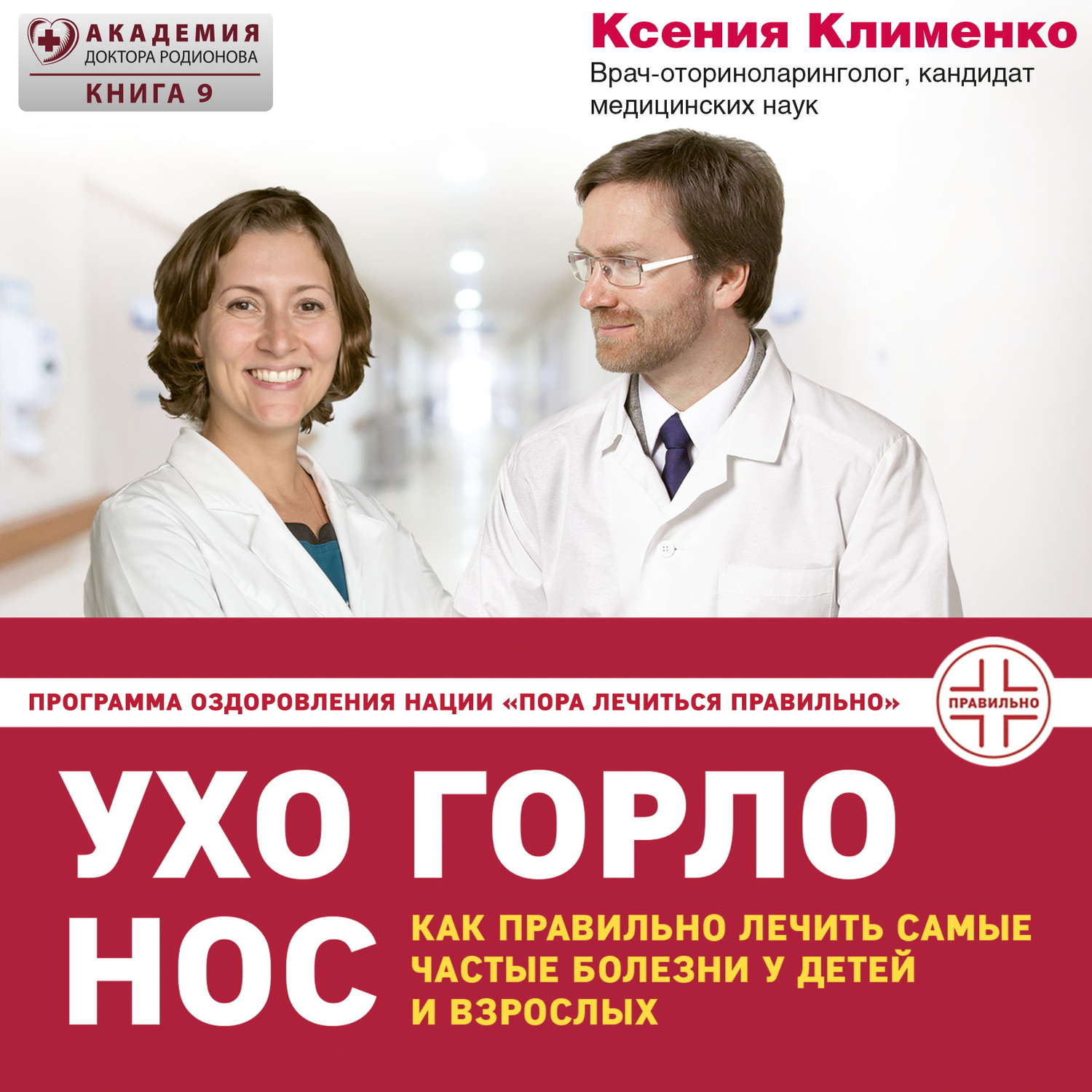 Обложка книги «УХОГОРЛОНОС. Как правильно лечить самые частые болезни у детей и взрослых»
