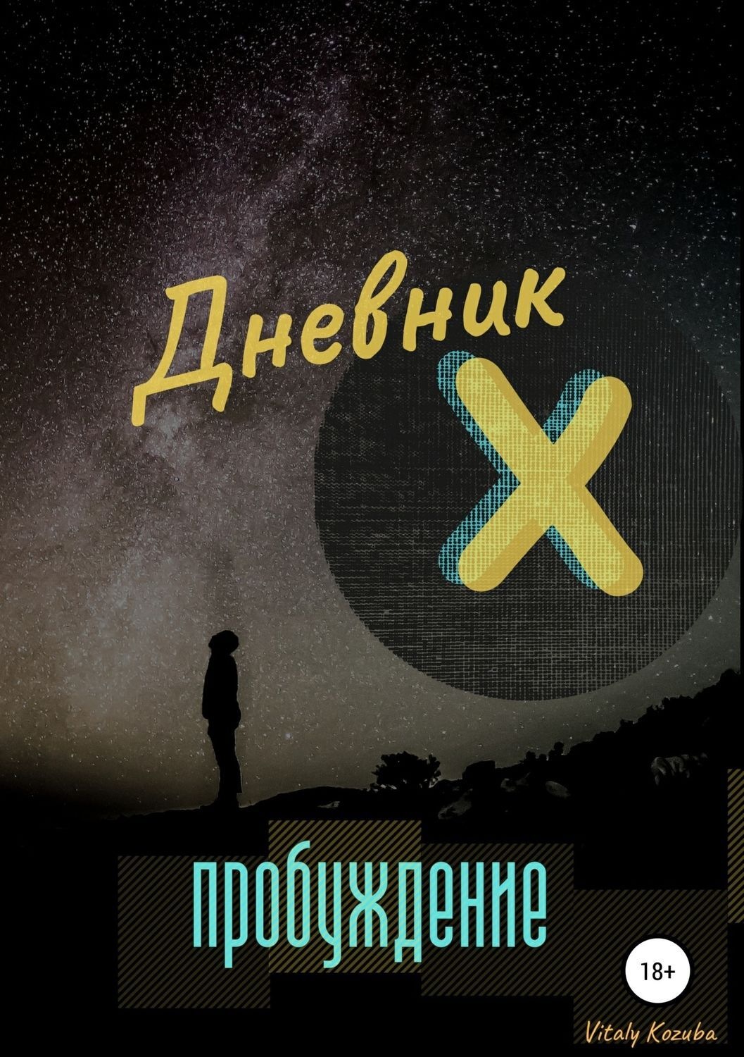 Обложка книги «Дневник Х. Пробуждение»