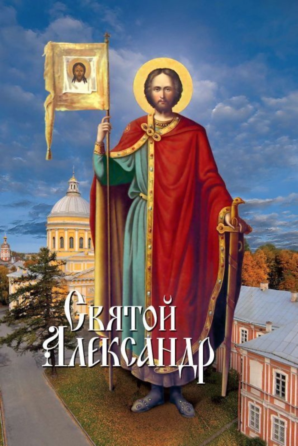 Обложка книги «Святой Александр»