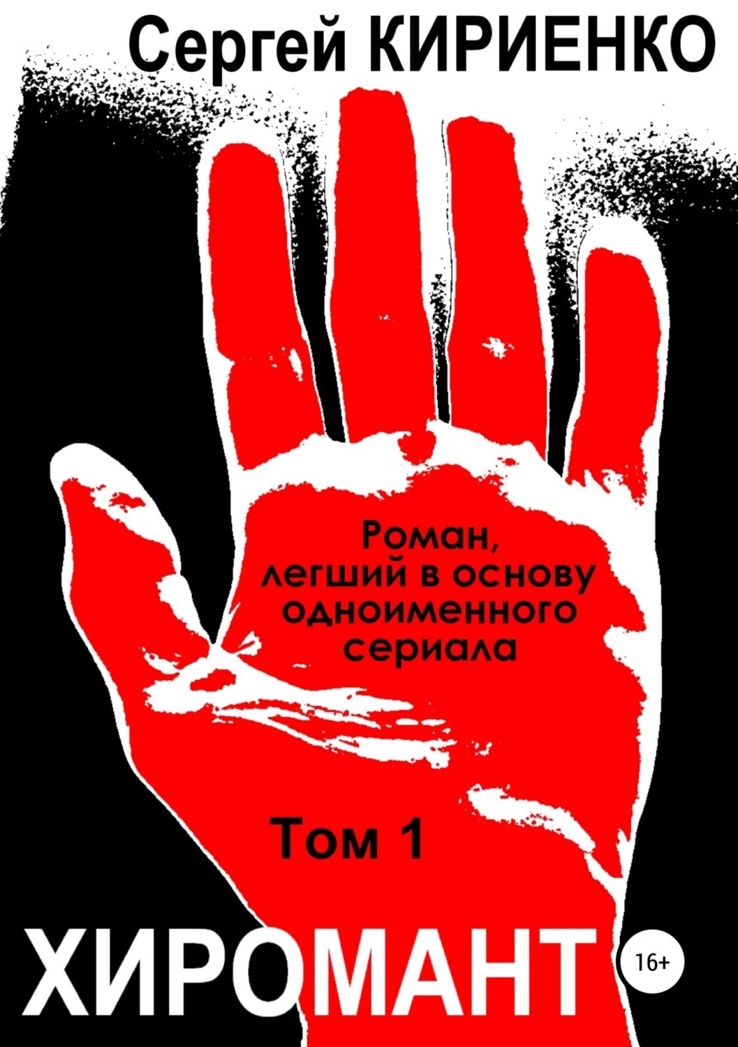 Обложка книги «Хиромант. Том 1»