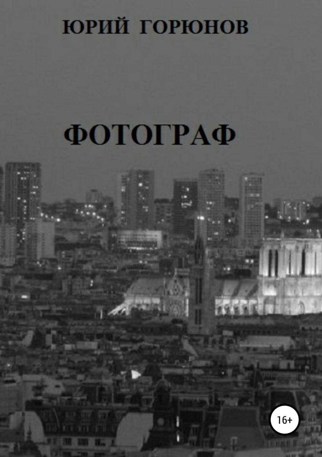 Обложка книги «Фотограф»