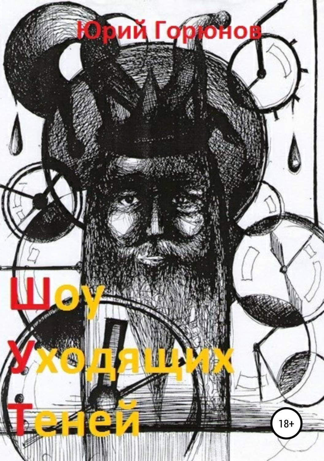 Обложка книги «Шоу уходящих теней»