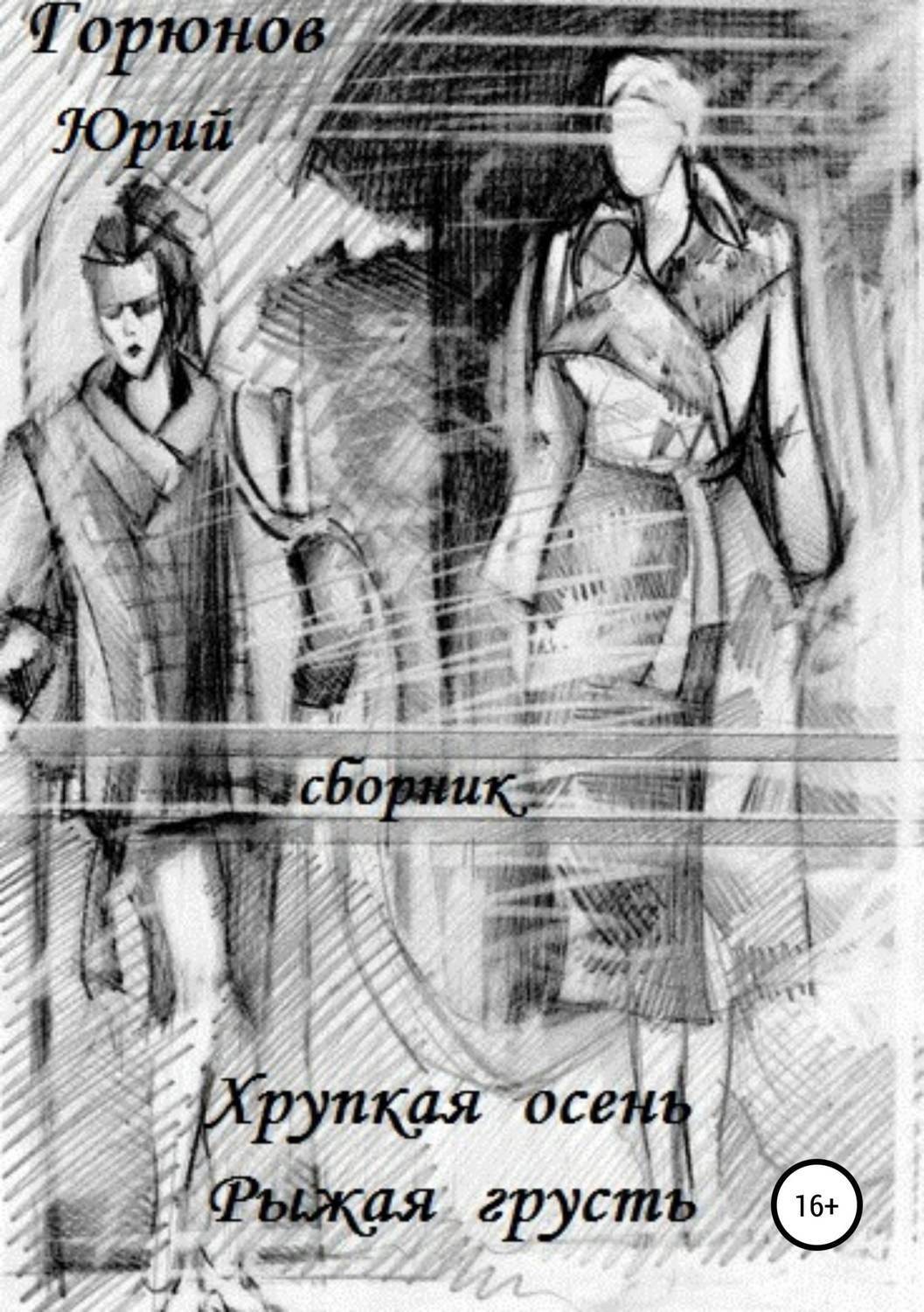 Обложка книги «Хрупкая осень»