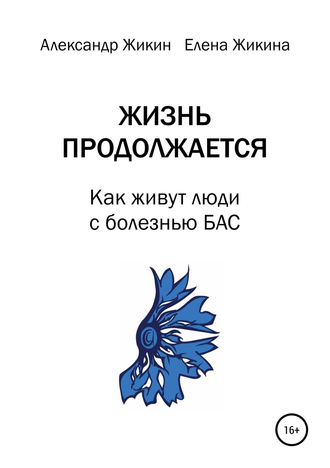 Обложка книги «Жизнь продолжается. Как живут люди с болезнью БАС»