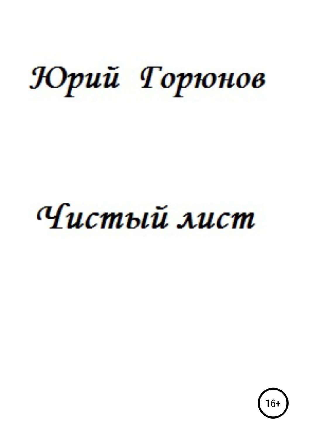 Обложка книги «Чистый лист»