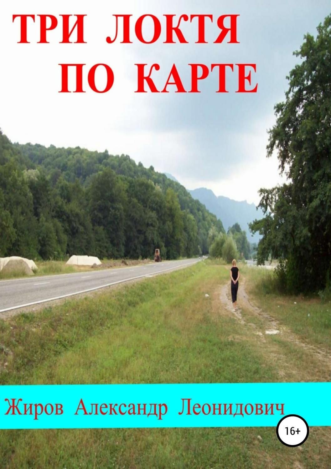 Обложка книги «Три локтя по карте»