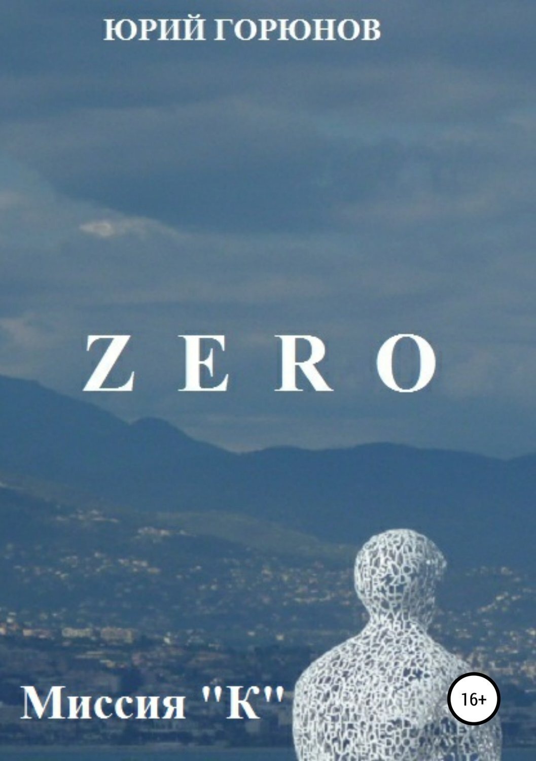 Обложка книги «Zero. Миссия "К"»