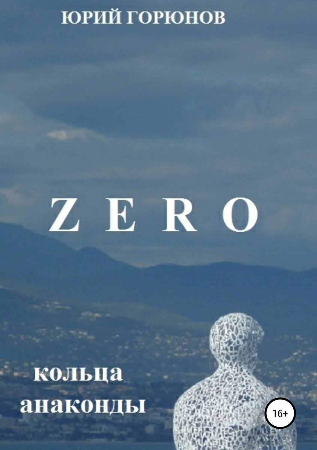Обложка книги «Zero. Кольца анаконды»