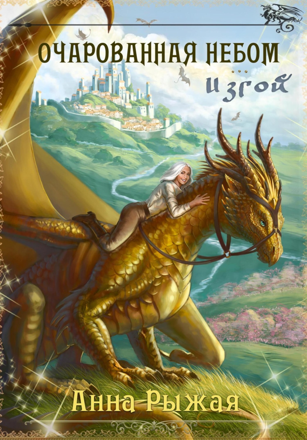 Обложка книги «Очарованная небом. Изгой»